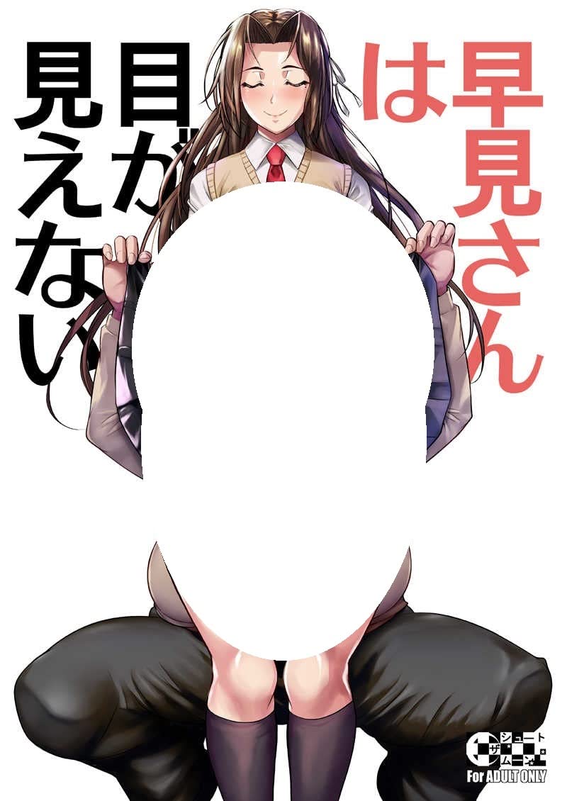 Amazon | 盲目好き放題 早見さんは目が見えない シュート・ザ・ムーン フエタキシ (早見さんは目が見えない)コミックマーケット95 C95 |  アニメ・萌えグッズ 通販