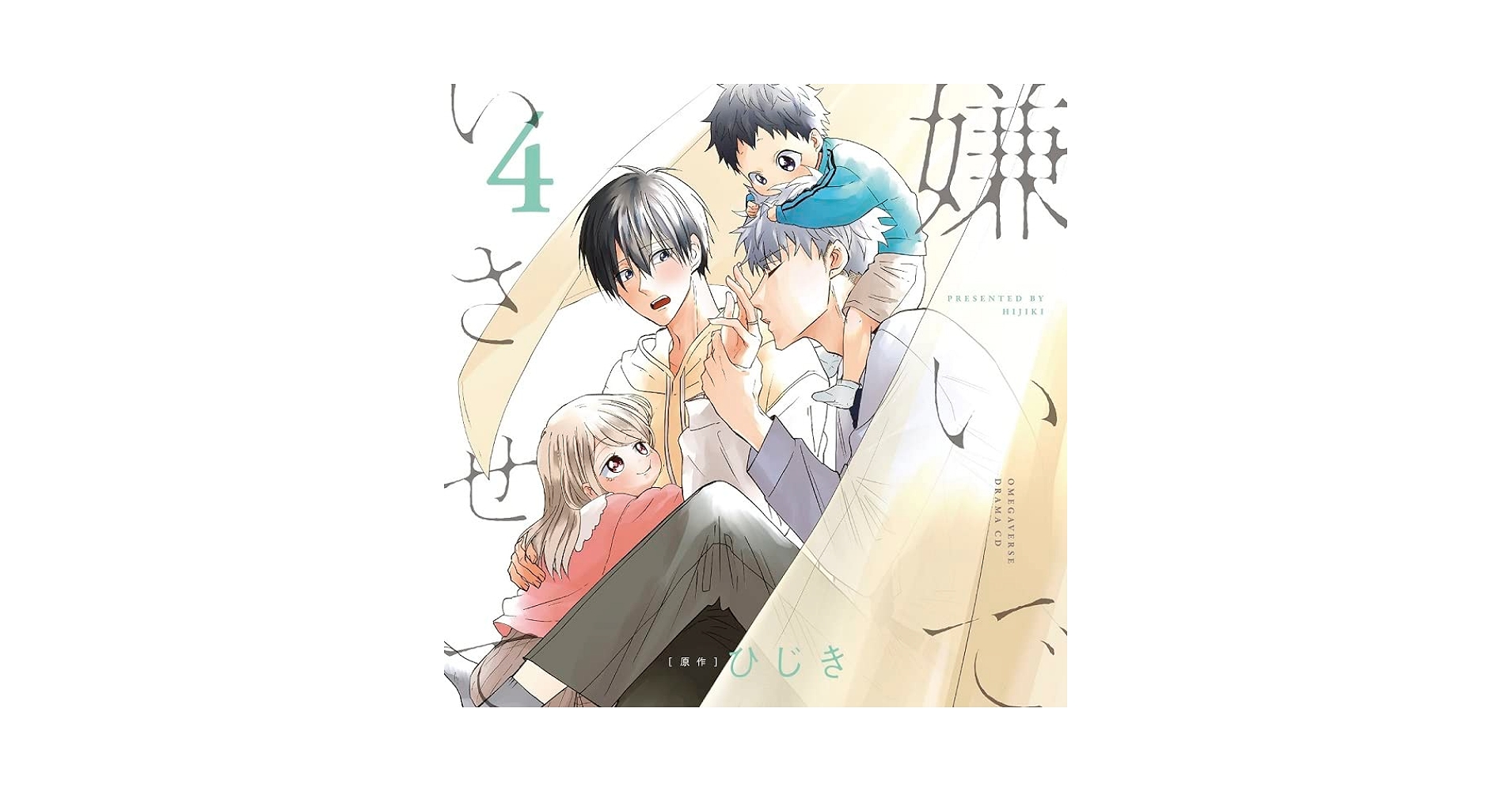 ややひじきです。 Amazon.co.jp: 嫌いでいさせて4 通常盤: ミュージック