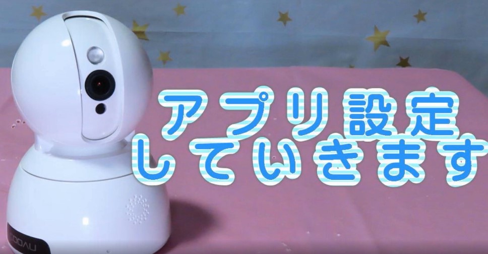 COOAU見守りカメラの設定方法