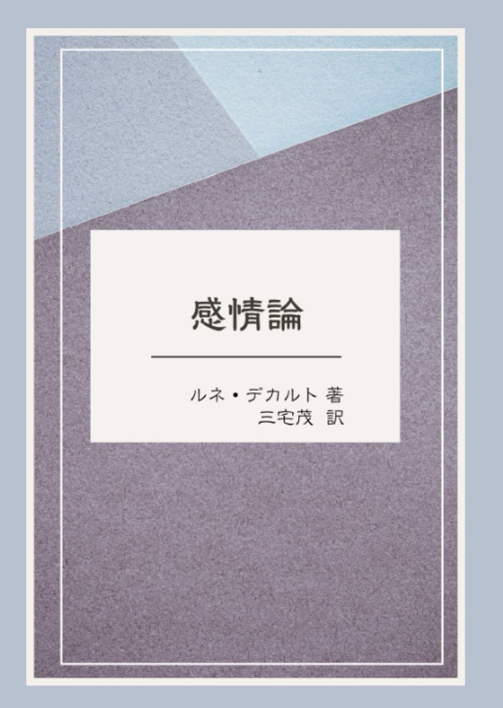 感情論 デジタル復刻 ルネ デカルト 本 通販 Amazon