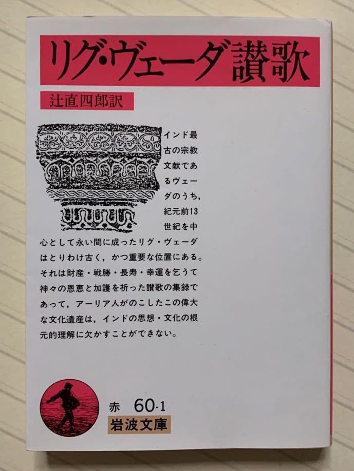 Amazon.co.jp: リグ・ヴェーダ讃歌 辻直四郎／訳 岩波文庫