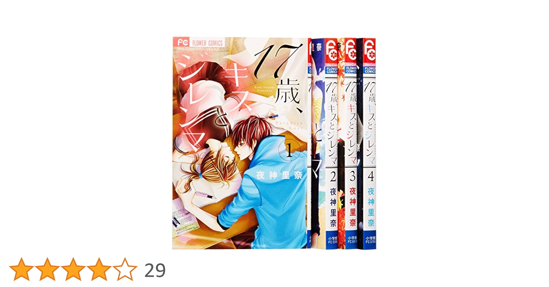 17歳、キスとジレンマ コミック 全4巻完結セット (少コミフラワーコミックス) 9jupf8b 17歳、キスとジレンマ コミック 全4巻完結セット (少コミ
