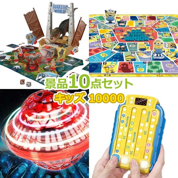 Amazon｜ゲットクラブ 景品 セット【キッズ｜10,000円｜10点】 現物