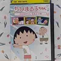 (未使用･未開封品)　ちびまる子ちゃん「おばあちゃん、若返る」の巻 [DVD] df5ndr3 Amazon.co.jp: TVちびまる子ちゃんDVDおばあちゃん、若返るの巻