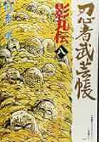 忍者武芸帳　全9巻　白土三平 白土三平『忍者武芸帳 影丸伝』完全復元版 全9巻セット