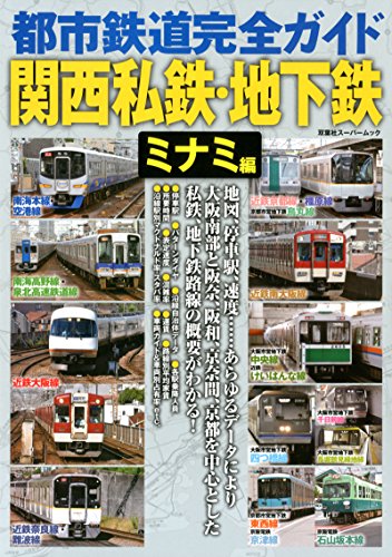 都市鉄道完全ガイド関西私鉄・地下鉄 ミナミ編 (双葉社スーパームック)