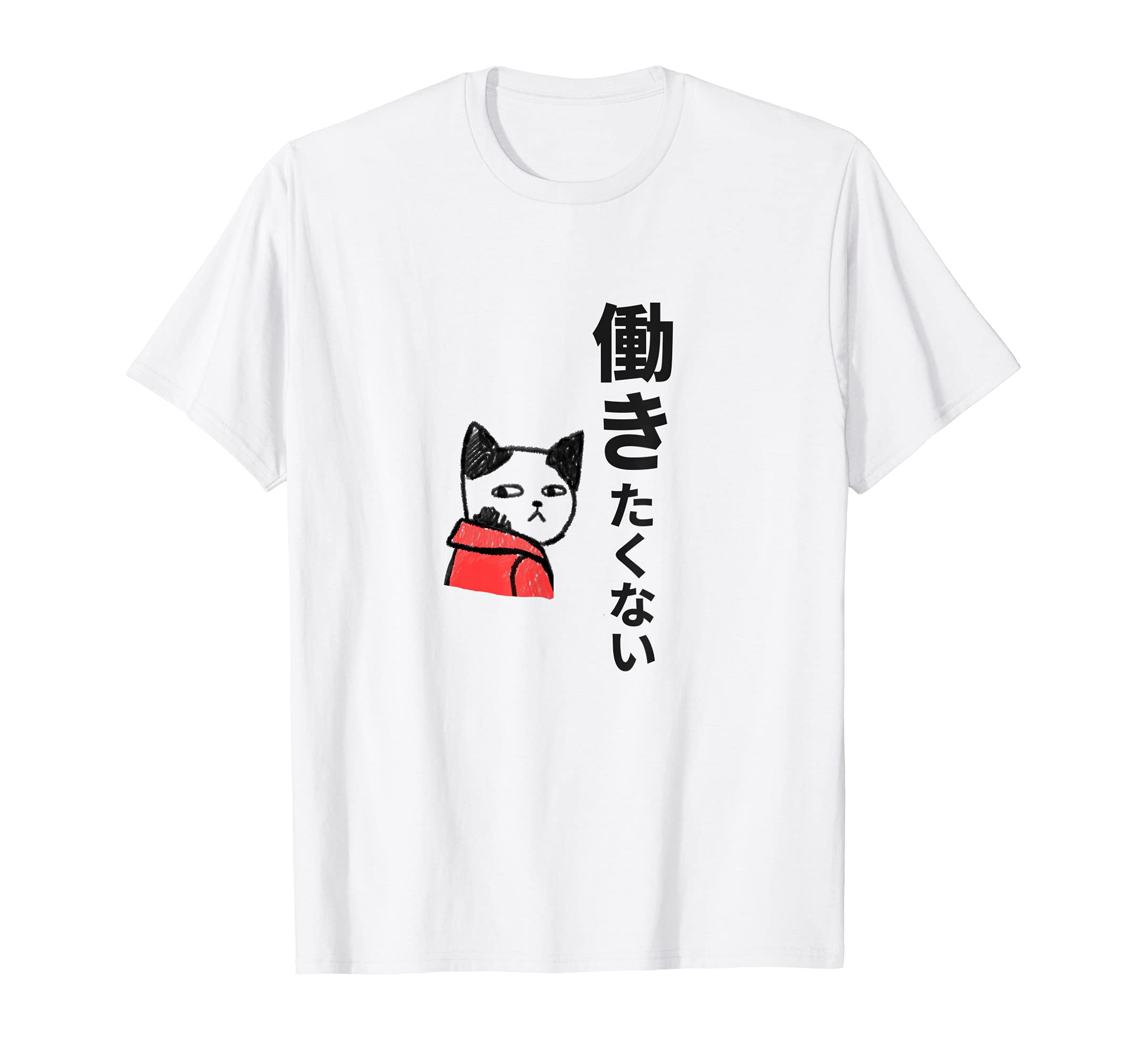 Amazon | 働きたくない ねこ 猫好き ねこ好き ネコ好き おもしろ ネタ