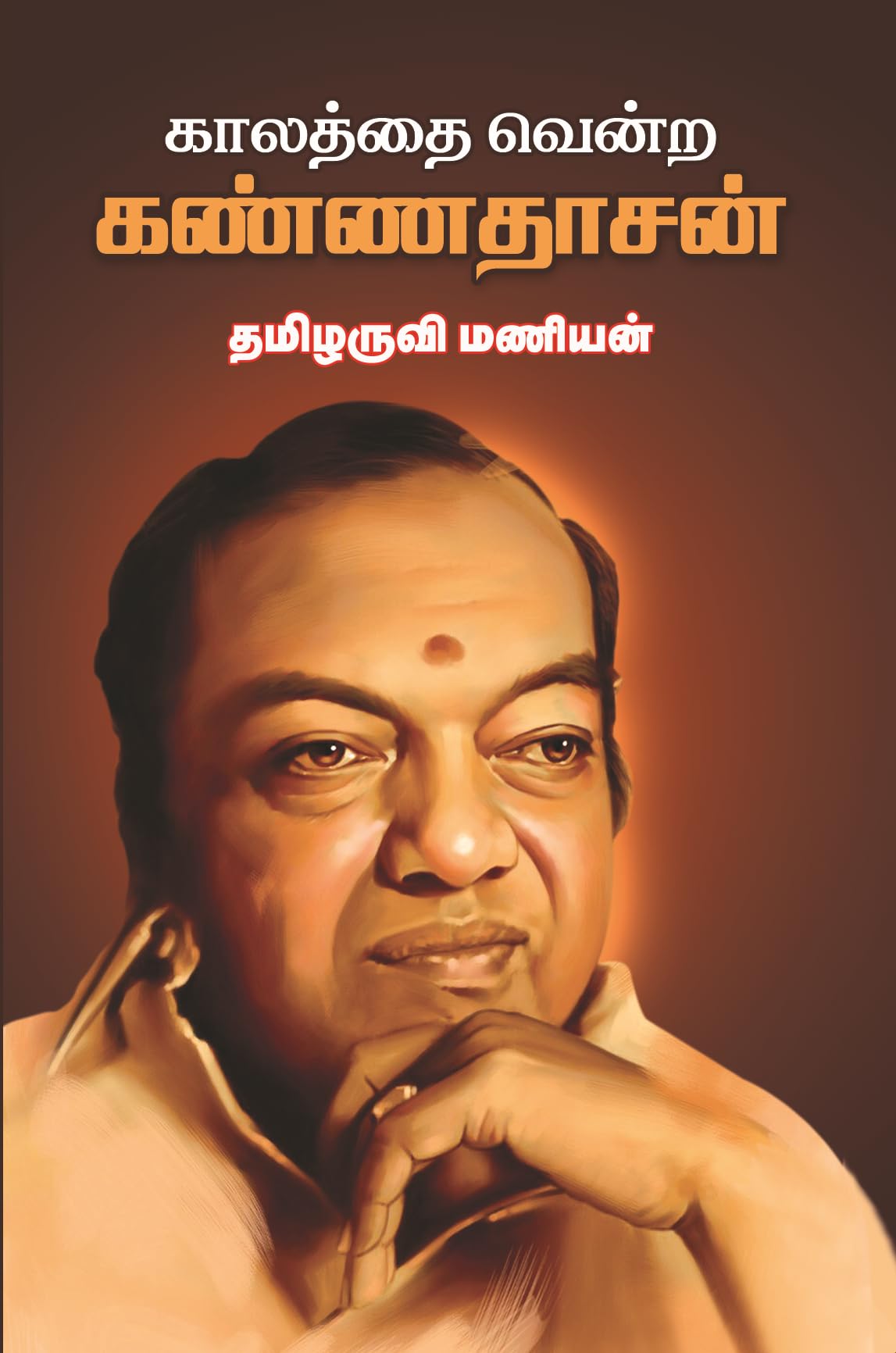 KALATHAI VENDRA KANNADHASAN - TAMILARUVIMANIAN - காலத்தை வென்ற கண்ணதாசன் - தமிழருவி மணியன்