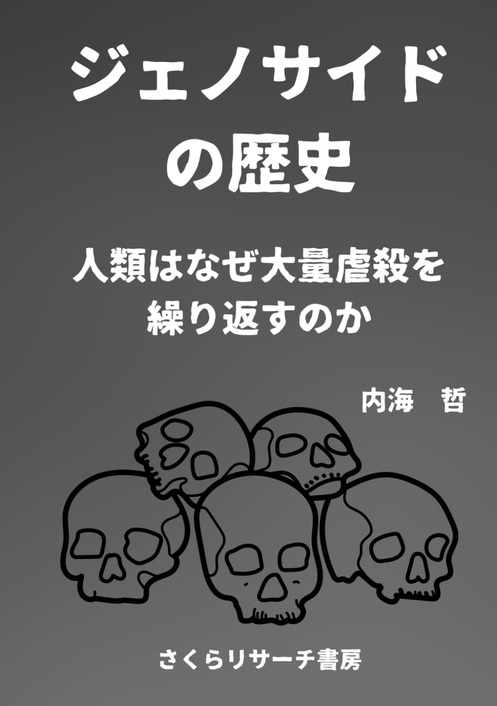 ジェノサイドの歴史: 人類はなぜ大量虐殺を繰り返すのか