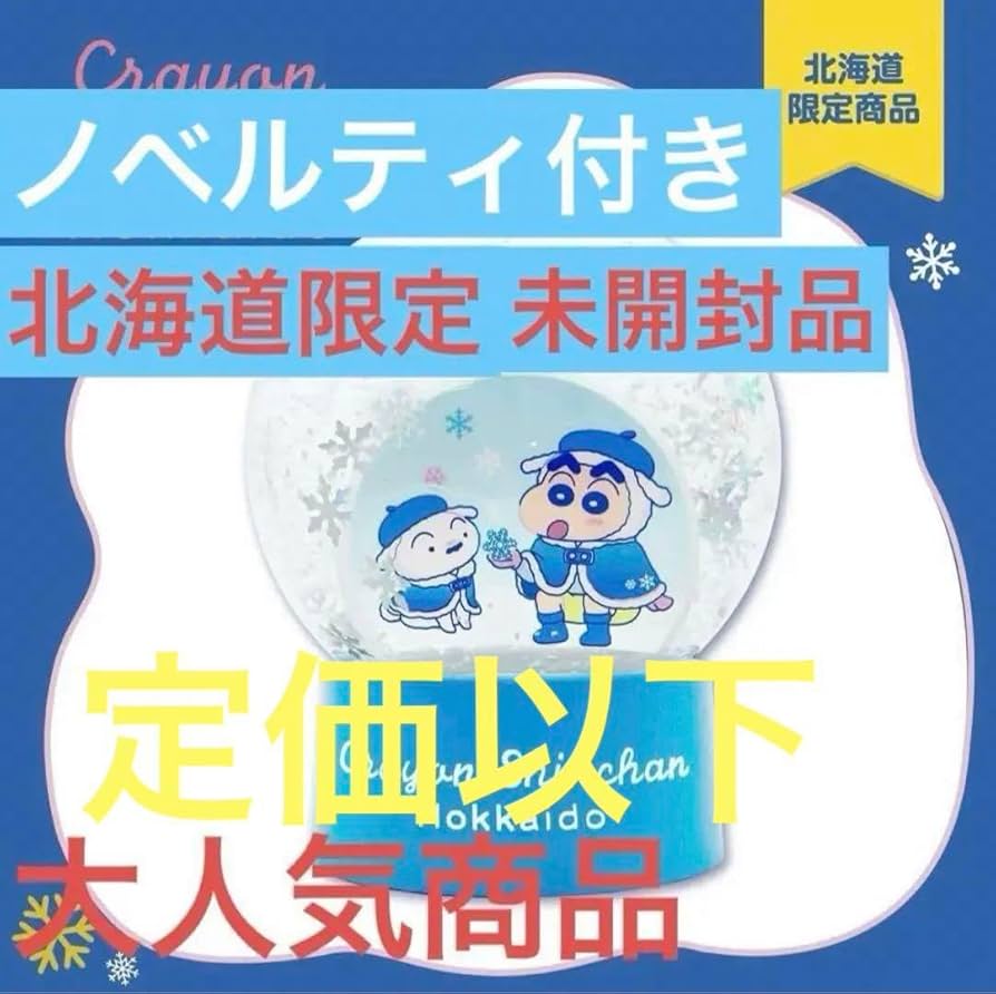 クレヨンしんちゃん 千歳空港限定 シネマパレード スノードーム期間