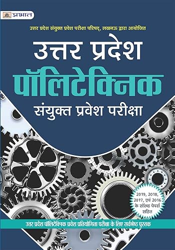 Uttar Pradesh Polytechnic Sanyukt Pravesh Pariksha