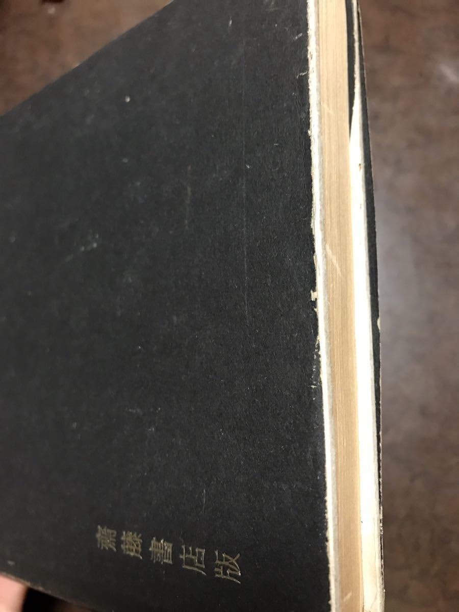 Amazon.co.jp: 折口信夫 日本文学の発生 序説 昭和22年初版 カバー  