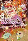 動物☆びっくりサーカス団！4 トリシアは魔法のお医者さん！！