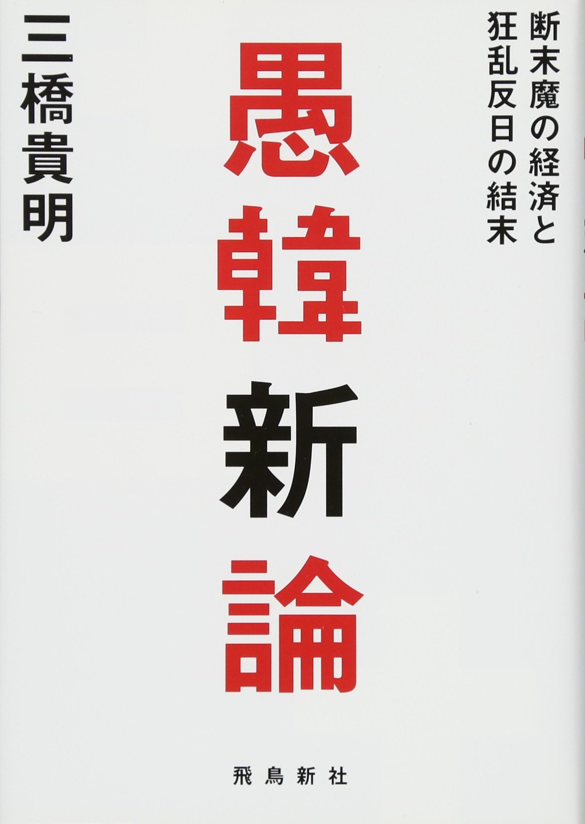 反日 愚 国