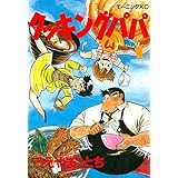 クッキングパパ（６） (モーニングコミックス)