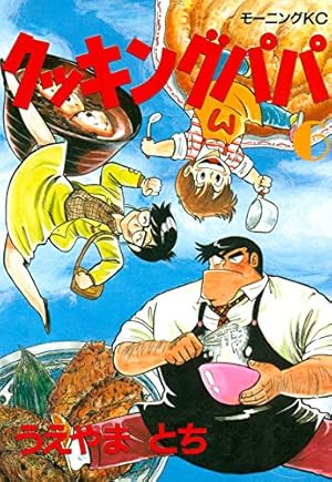 クッキングパパ 全巻セット （120巻まで） クッキングパパ 全巻セット （120巻まで）