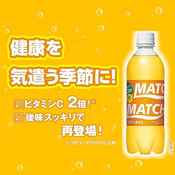 ビタミンスーマッチ様 マッチ 500mlペットボトル | 製品情報 | 大塚食品