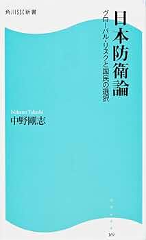 日本防衛論 角川SSC新書 グローバル・リスクと国民の選択 | 中野