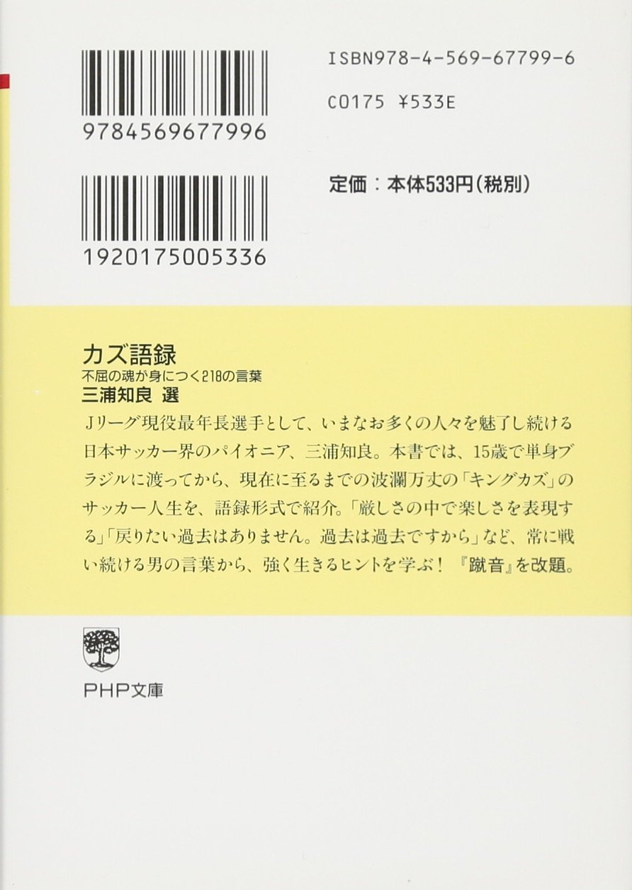 カズ語録 不屈の魂が身につく218の言葉 Php文庫 三浦 知良 三浦 知良 本 通販 Amazon カズ語録 不屈の魂が身につく218の言葉 Php文庫 三浦 知良 三浦 知良 本 通販 Amazon