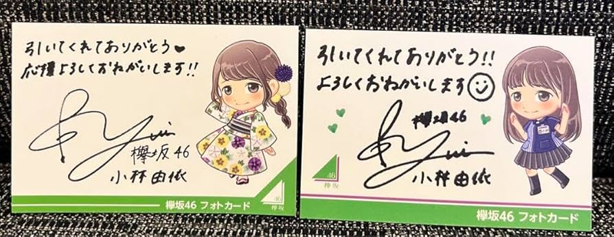 Amazon.co.jp: 櫻坂46(欅坂46) 小林由依 サイン入りフォトカード 2枚