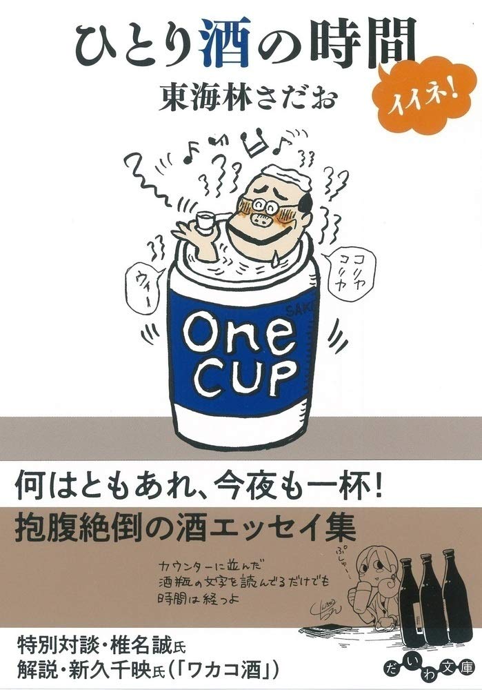 ひとり酒の時間イイネ! (だいわ文庫) | 東海林 さだお |本 | 通販 | Amazon