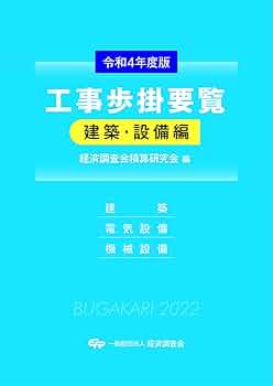 標準工事歩掛要覧   改訂７版/経済調査会/工事歩掛研究会（単行本） Amazon.co.jp: 令和4年度版 工事歩掛要覧 (令和4年度版) : 経済