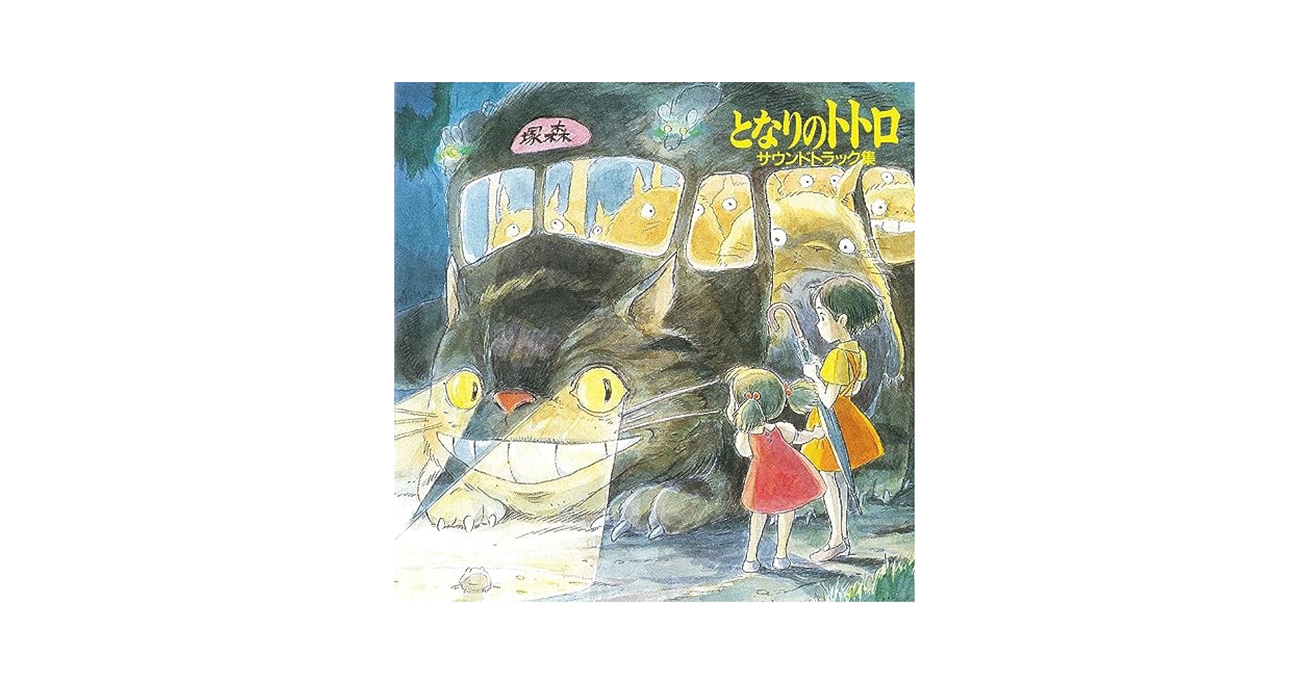 【新品未開封】となりのトトロ　サントラ　ドラマ編　CD Amazon.co.jp: となりのトトロ・ドラマ編: ミュージック