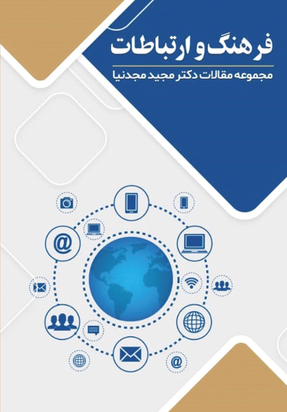 فرهنگ و ارتباطات