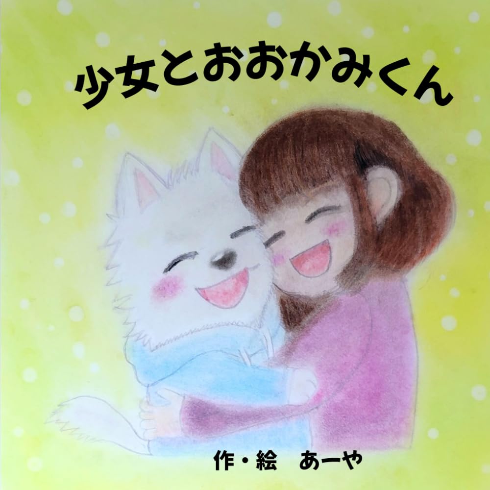 少女とおおかみくん