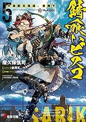錆喰いビスコ５　大海獣北海道、食陸す (電撃文庫)