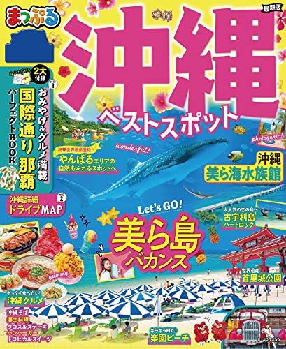 まっぷる 沖縄ベストスポット