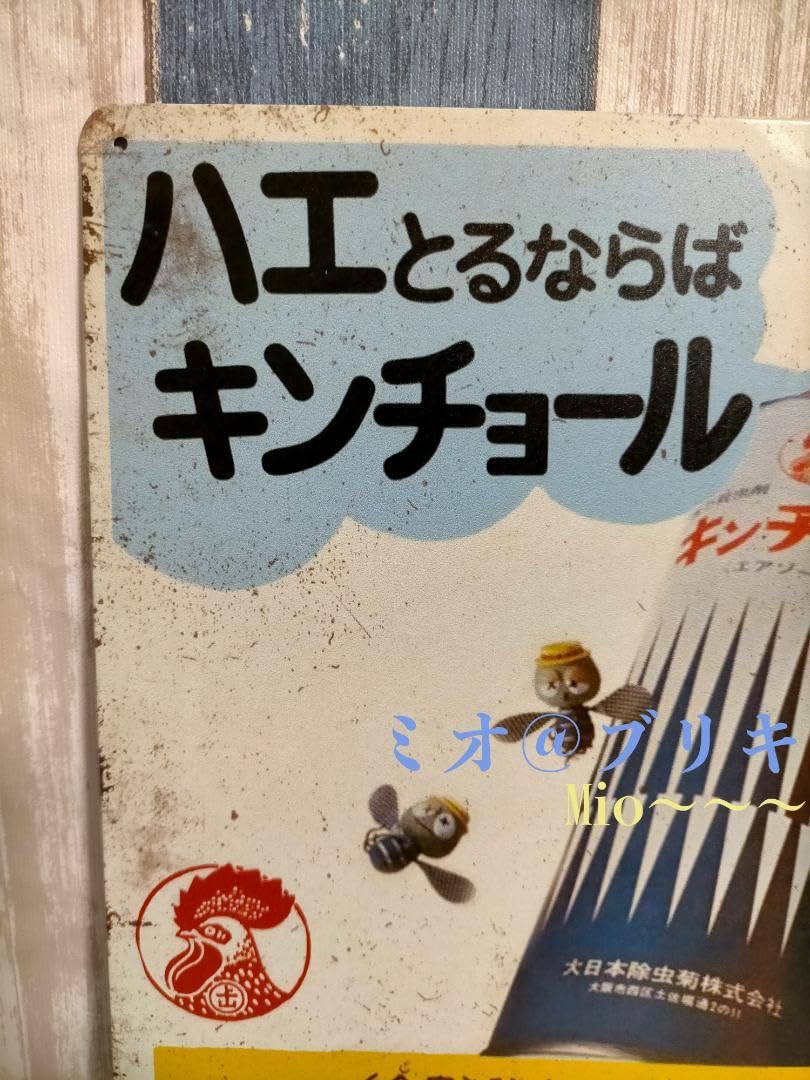 Amazon.co.jp: ブリキ看板 キンチョール 殺虫剤 レトロ プレート