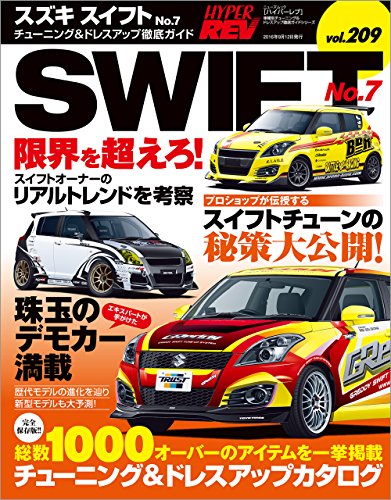 無料電子書籍 アプリ ハイパーレブ Vol.209 スズキ・スイフト No.7 バイ