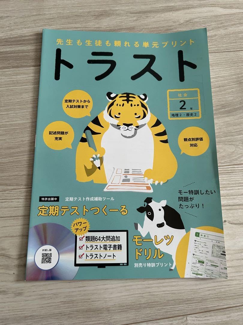 Amazon.co.jp: 最新 中学 正進社 トラスト 社会2年 教師用 : 文房具 