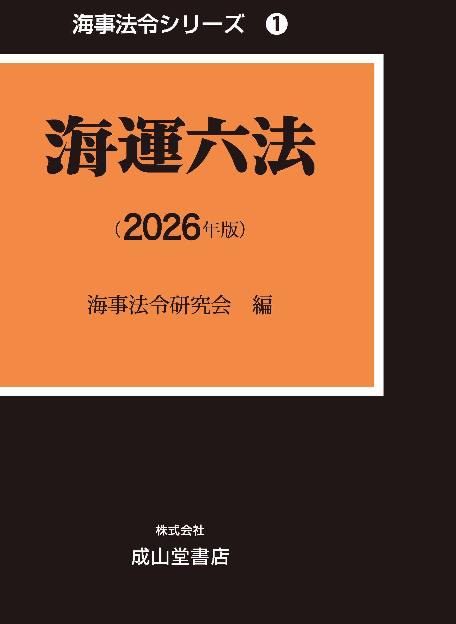 海運六法 2026年版 | 海事法令研究会 |本 | 通販 | Amazon