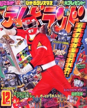 テレビランド 1996年 12月号』｜感想・レビュー - 読書メーター