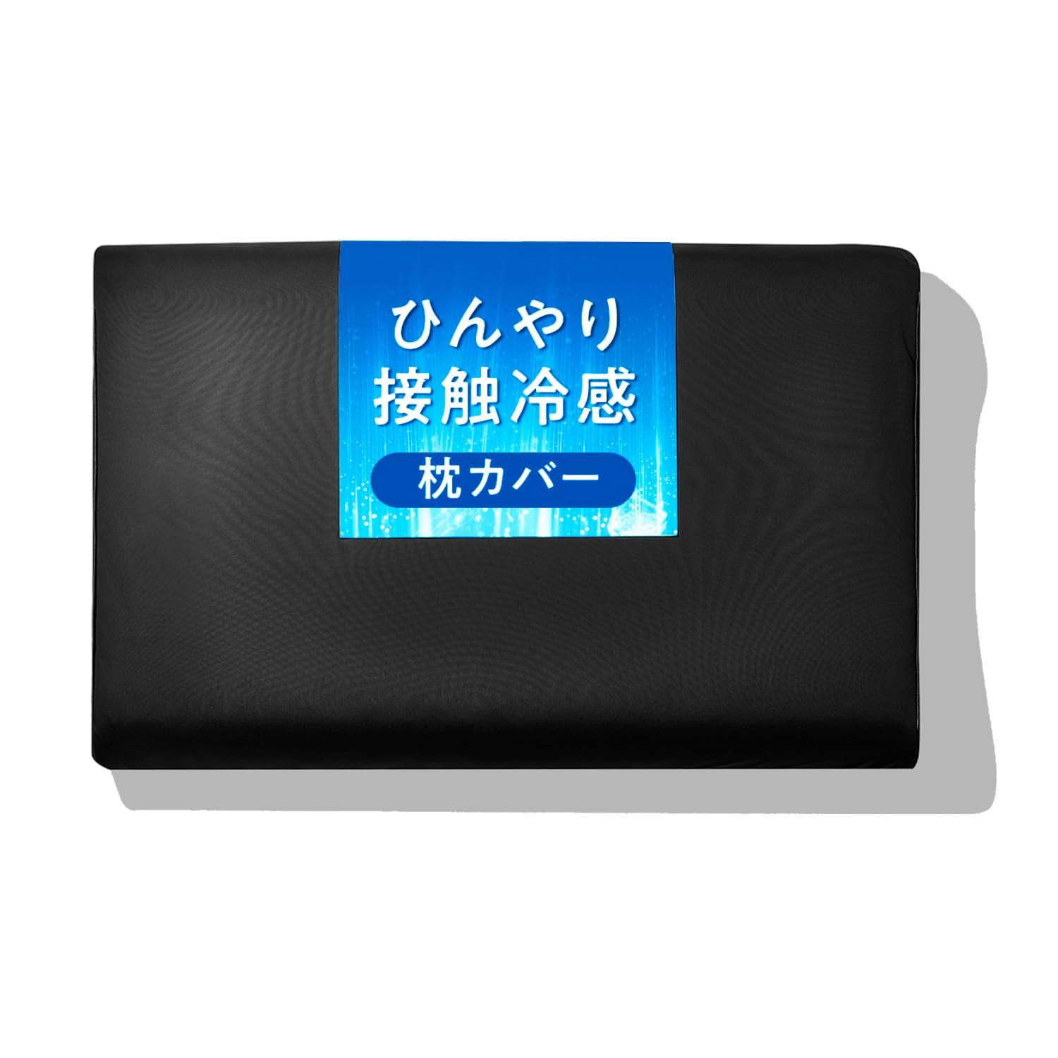 Amazon｜【 接触冷感 夏用 】 ヒツジのいらない枕カバー ーアイス