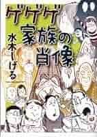 Amazon.co.jp: ゲゲゲ家族の肖像 (トクマコミックス) : 水木