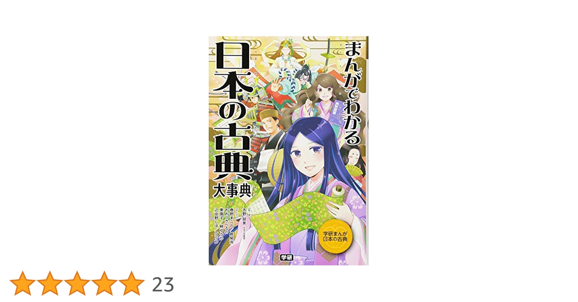 まんがでわかる 日本の古典大事典 (学研まんが日本の古典