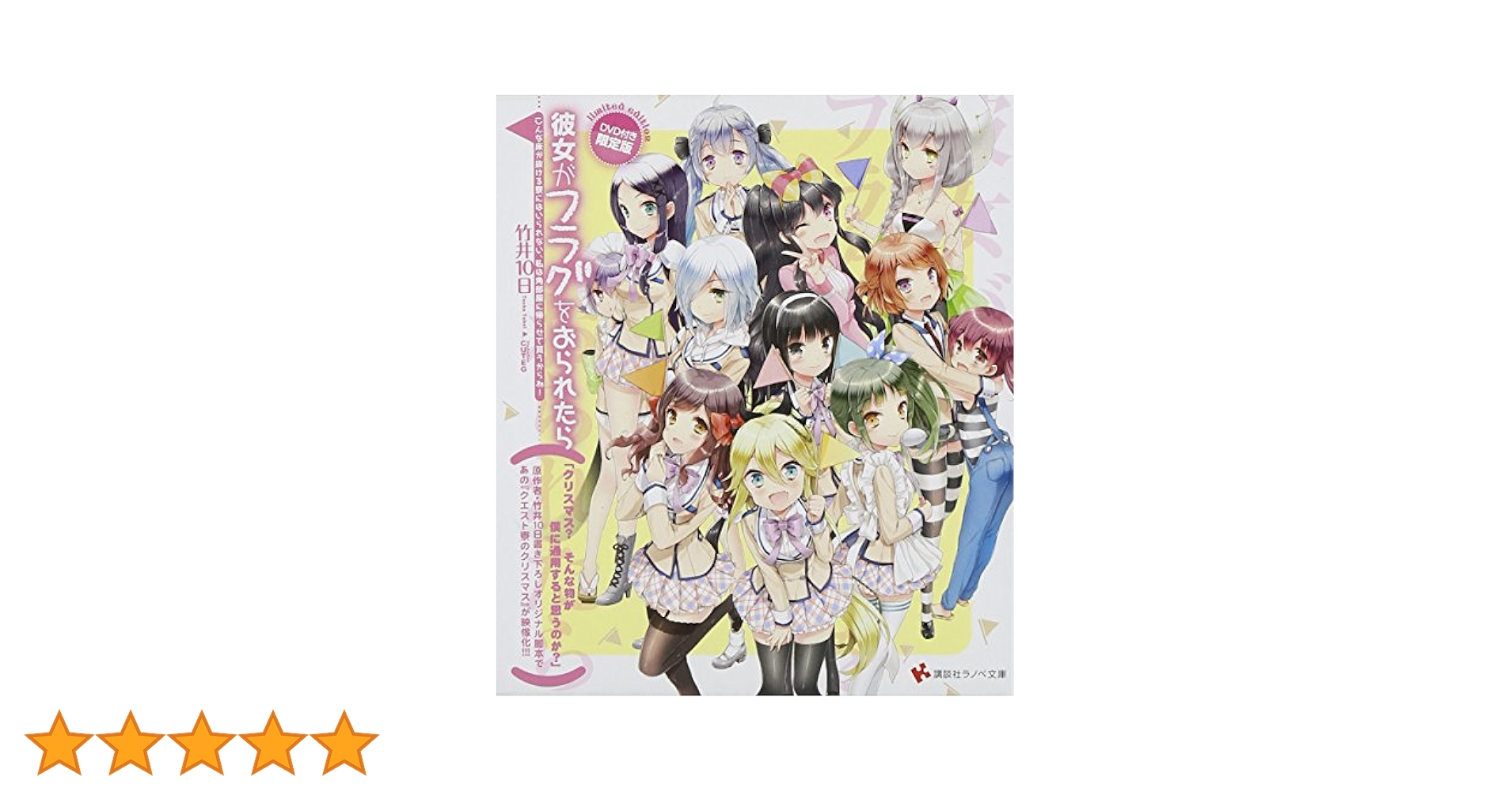 彼女がフラグをおられたら 文庫セット （講談社ラノベ文庫） （文庫） 全巻セット 彼女がフラグをおられたら ここは俺に任せて、お前は夏休みを