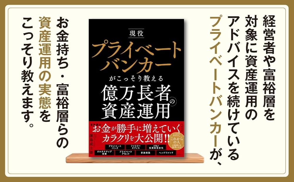 現役プライベートバンカーがこっそり教える億万長者の資産運用 | 濵島