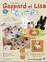 リサとガスパールのニット&クロシェ 第10～13号 Amazon.co.jp: リサとガスパール ニット&クロシェ 全国版(10