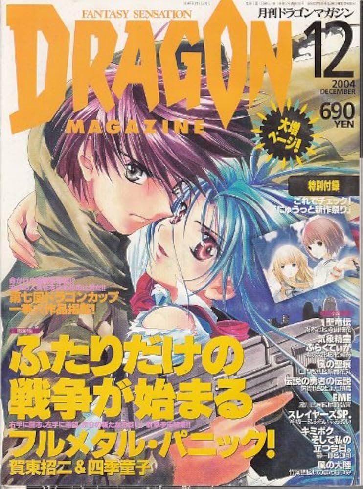 【即購入OK】月刊 ドラゴンマガジン　2007年　全巻 12冊セット　付録付き含 即購入OK】月刊 ドラゴンマガジン 2007年 全巻 12冊セット 付録