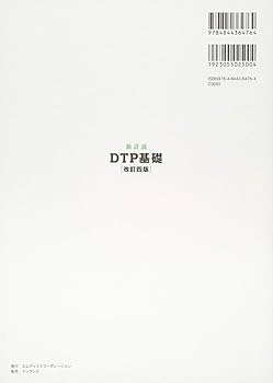 新詳説DTP基礎 改訂四版 (MdN DESIGN BASICS) | 波多江 潤子 |本