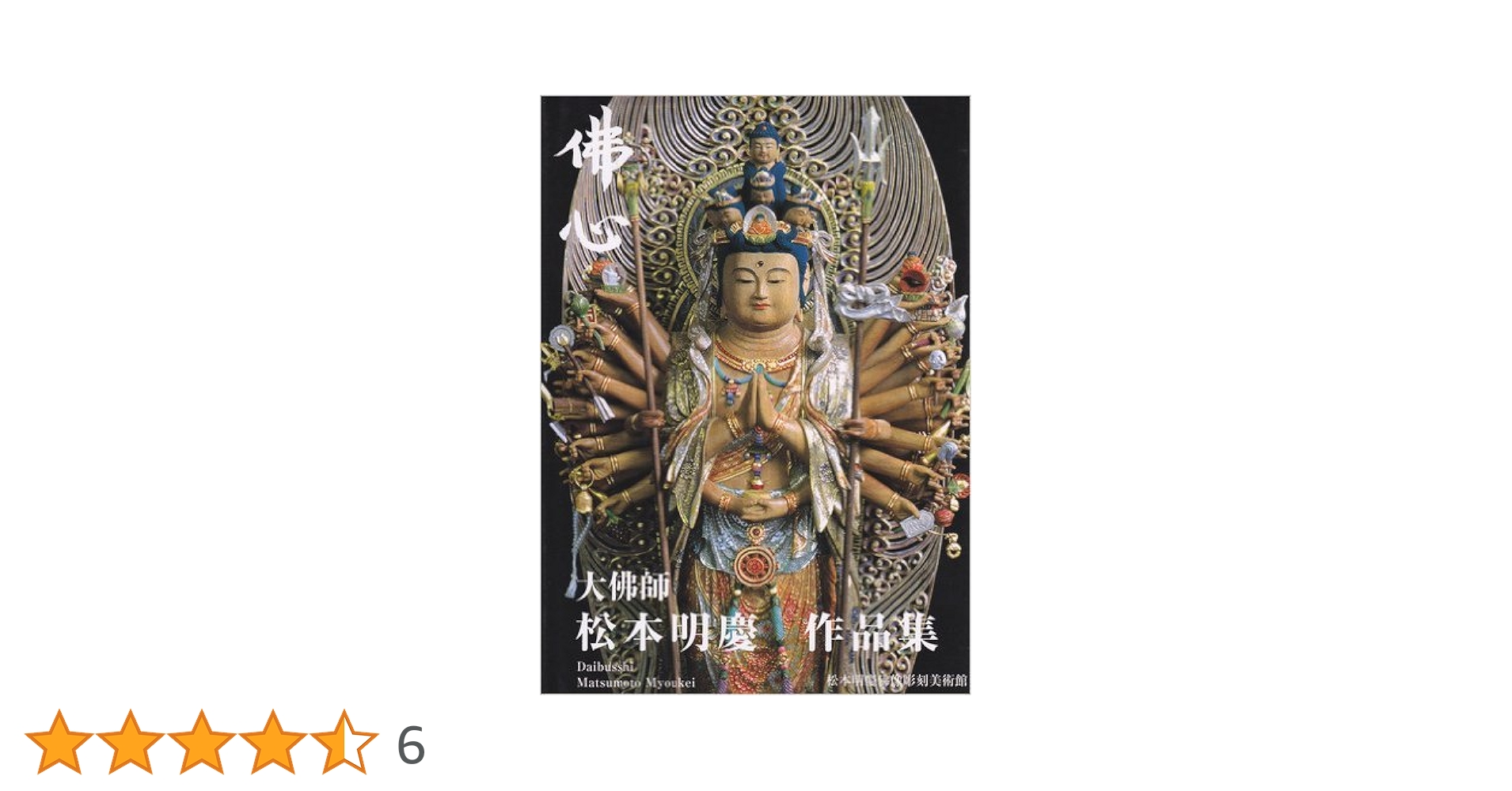 Amazon.co.jp: 佛心 : 松本明慶, 松本明慶佛像彫刻美術館: 本