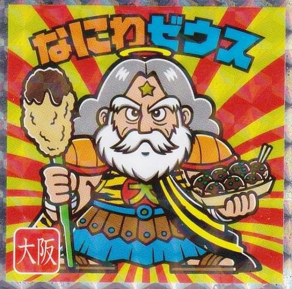 遊び胡桃 超希少 厳選極品 純天然 ３ムキ超大玉「盤龍帝王帽」 Amazon.co.jp: 【No.3 なにわゼウス/大阪】 ご当地ビックリマン
