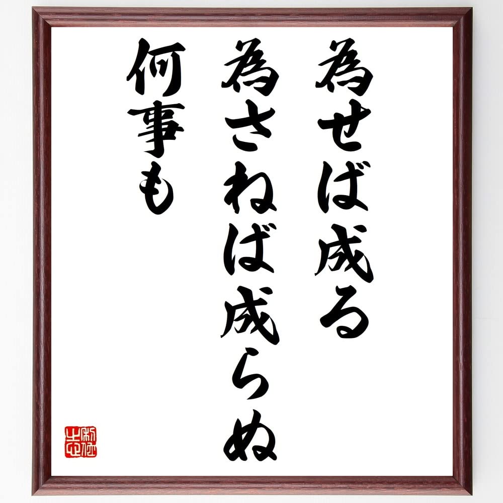 Amazon.co.jp: 名言「為せば成る、為さねば成らぬ何事も」手書き書道