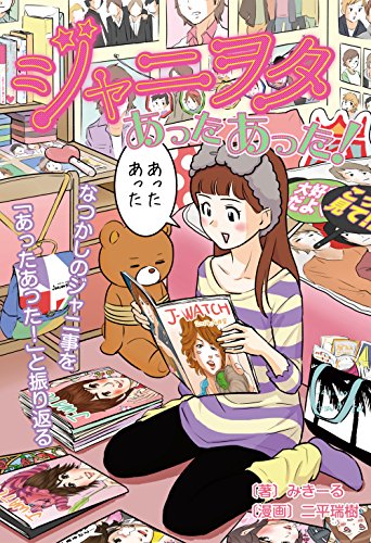 Amazon Co Jp ジャニヲタあったあった なつかしのジャニ事を あったあった と振り返る Ebook みきーる 二平瑞樹 本