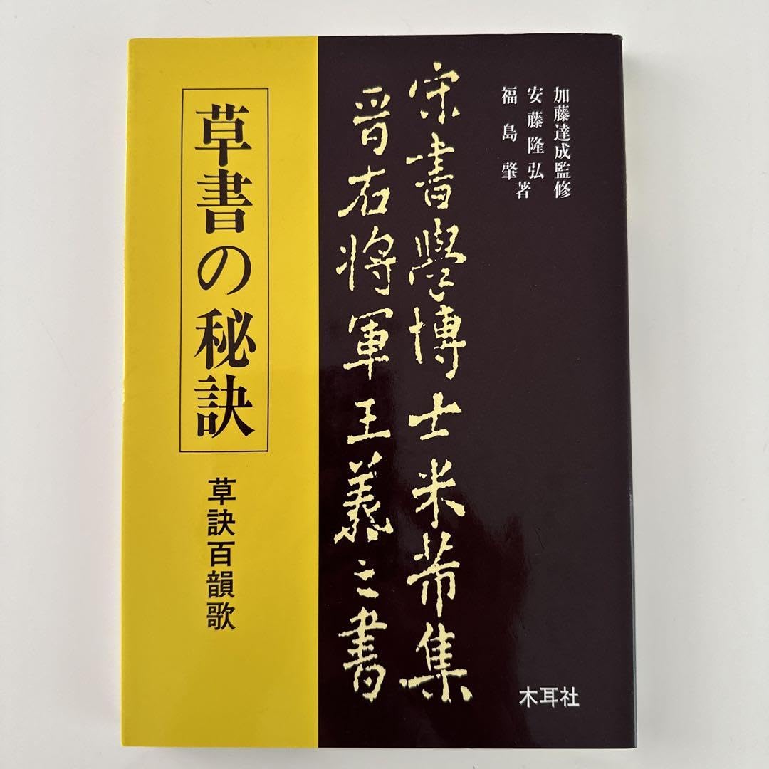 草書の秘訣　草訣百韻歌　木耳社 Amazon.co.jp: 草書の秘訣 草訣百韻歌 木耳社 : 楽器・音響機器