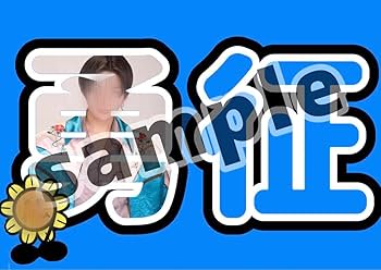 Amazon.co.jp: ネムボ ネームボード LDH 八木勇征 : おもちゃ